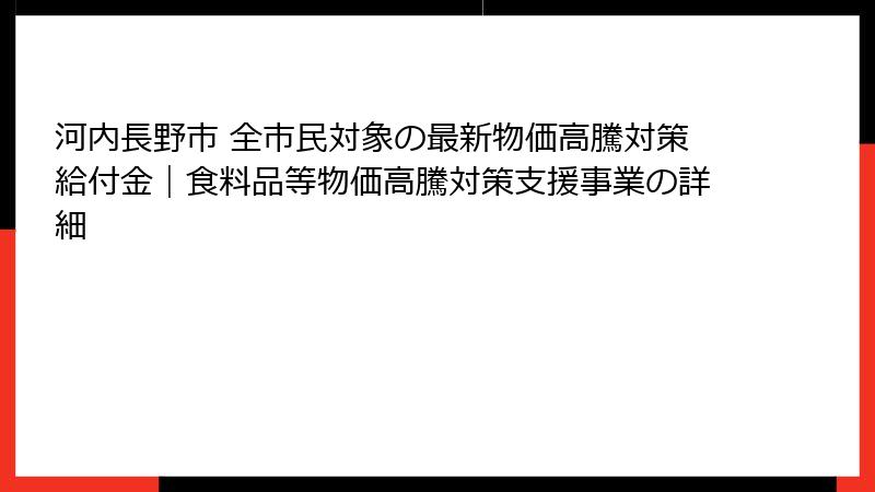 河内長野市 全市民対象の最新物価高騰対策給付金|食料品等物価高騰対策支援事業の詳細