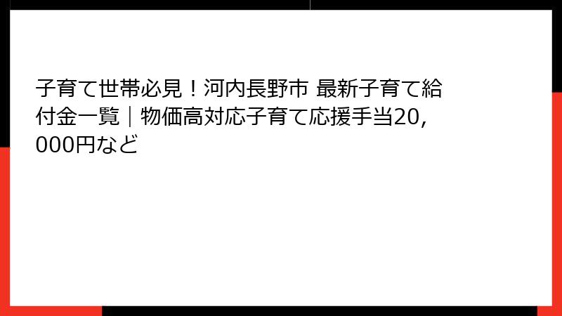 子育て世帯必見!河内長野市 最新子育て給付金一覧|物価高対応子育て応援手当20,000円など