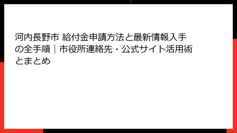 河内長野市 給付金申請方法と最新情報入手の全手順|市役所連絡先・公式サイト活用術とまとめ