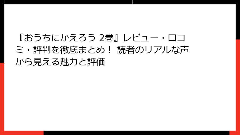 『おうちにかえろう 2巻』レビュー・口コミ・評判を徹底まとめ！ 読者のリアルな声から見える魅力と評価