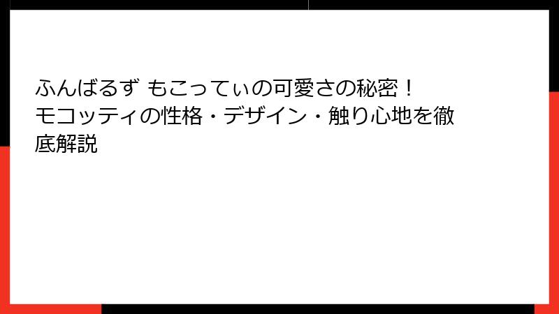 ふんばるず もこってぃの可愛さの秘密！ モコッティの性格・デザイン・触り心地を徹底解説