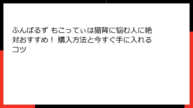 ふんばるず もこってぃは猫背に悩む人に絶対おすすめ！ 購入方法と今すぐ手に入れるコツ