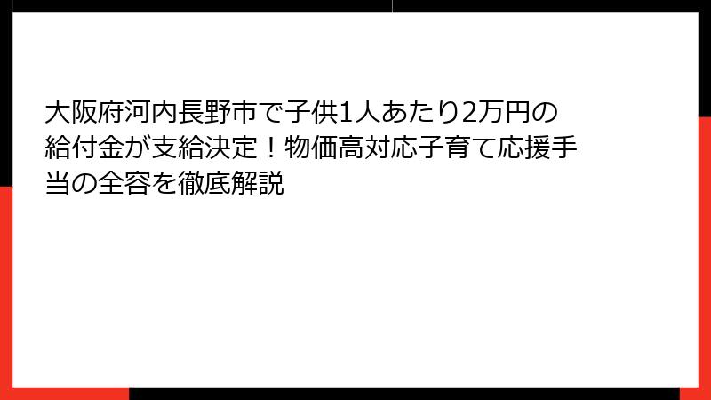 大阪府河内長野市で子供1人あたり2万円の給付金が支給決定!物価高対応子育て応援手当の全容を徹底解説