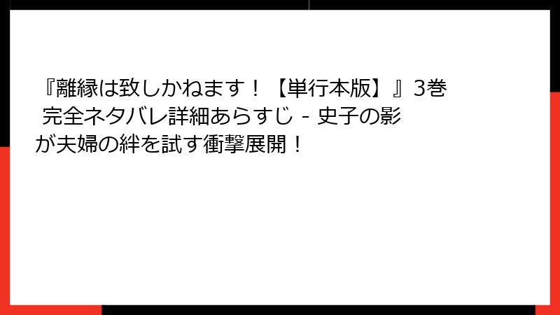 『離縁は致しかねます！【単行本版】』3巻 完全ネタバレ詳細あらすじ - 史子の影が夫婦の絆を試す衝撃展開！