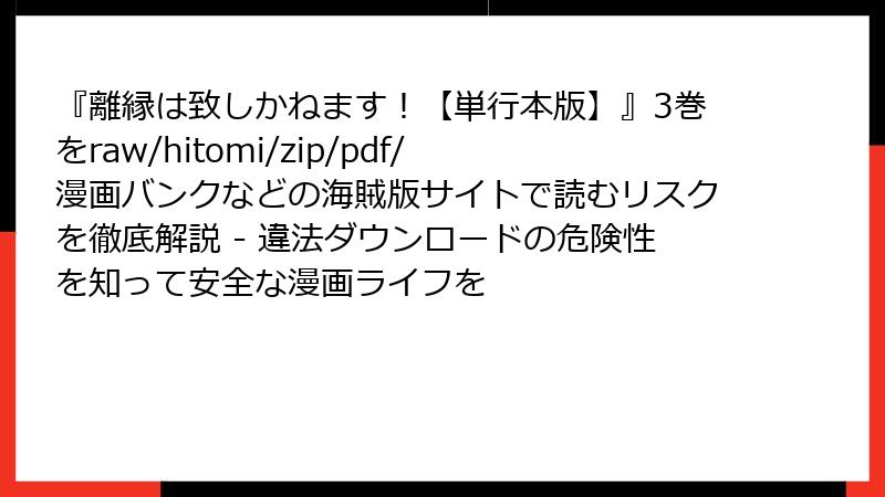 『離縁は致しかねます！【単行本版】』3巻をraw/hitomi/zip/pdf/漫画バンクなどの海賊版サイトで読むリスクを徹底解説 - 違法ダウンロードの危険性を知って安全な漫画ライフを