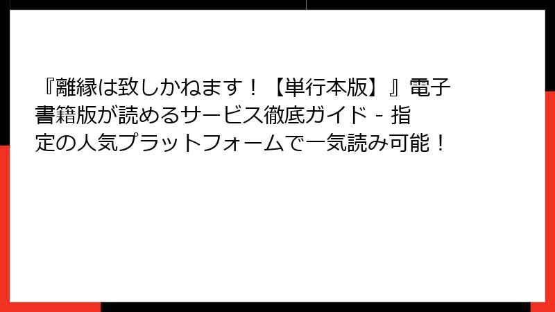 『離縁は致しかねます！【単行本版】』電子書籍版が読めるサービス徹底ガイド - 指定の人気プラットフォームで一気読み可能！