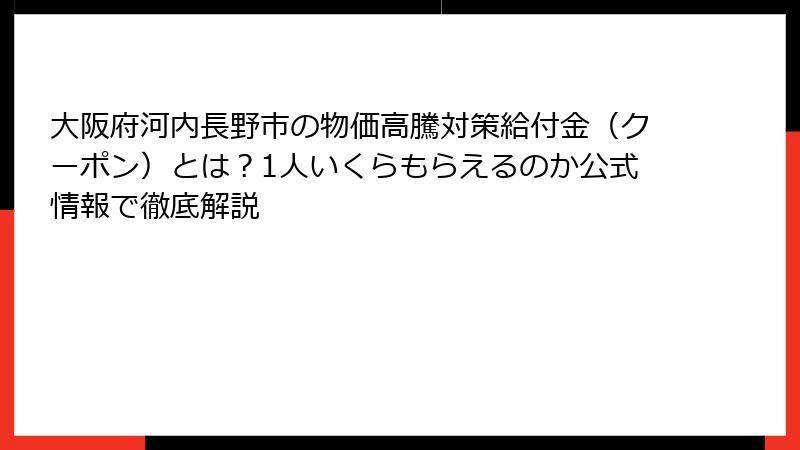 大阪府河内長野市の物価高騰対策給付金（クーポン）とは？1人いくらもらえるのか公式情報で徹底解説
