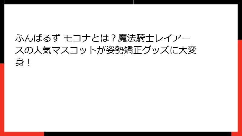 ふんばるず モコナとは？魔法騎士レイアースの人気マスコットが姿勢矯正グッズに大変身！