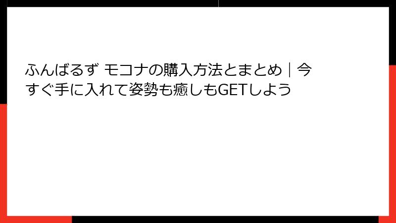 ふんばるず モコナの購入方法とまとめ｜今すぐ手に入れて姿勢も癒しもGETしよう