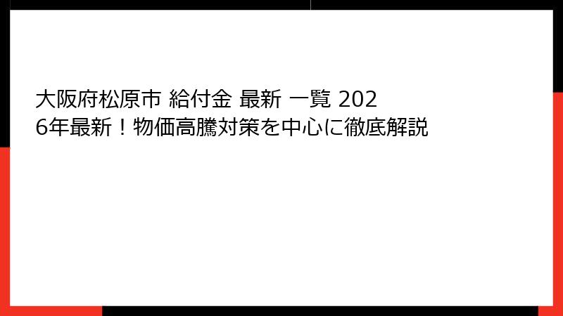 大阪府松原市 給付金 最新 一覧 2026年最新!物価高騰対策を中心に徹底解説