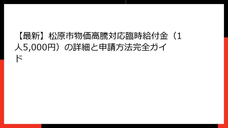 【最新】松原市物価高騰対応臨時給付金(1人5,000円)の詳細と申請方法完全ガイド