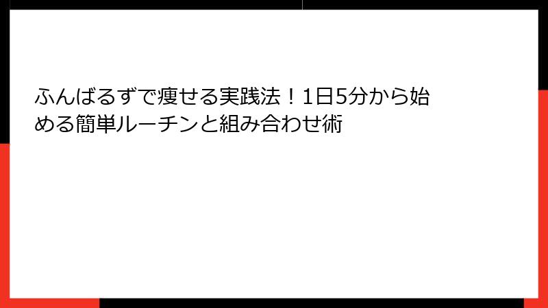 ふんばるずで痩せる実践法!1日5分から始める簡単ルーチンと組み合わせ術
