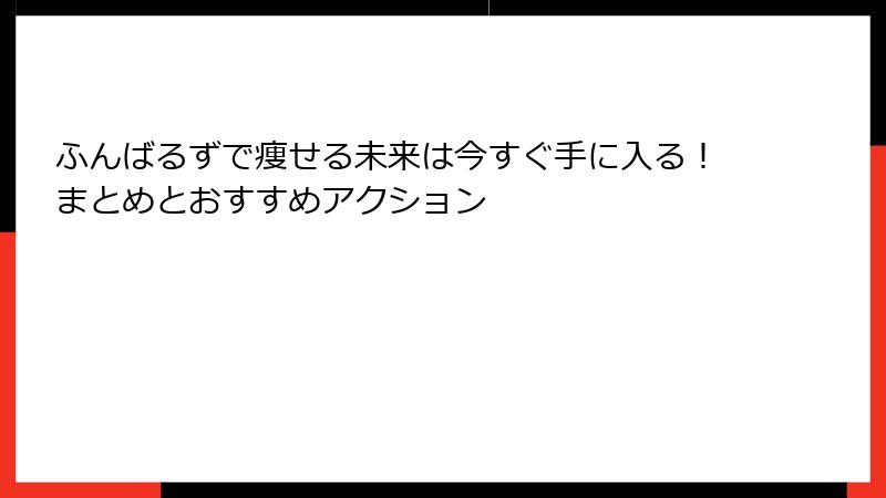 ふんばるずで痩せる未来は今すぐ手に入る!まとめとおすすめアクション