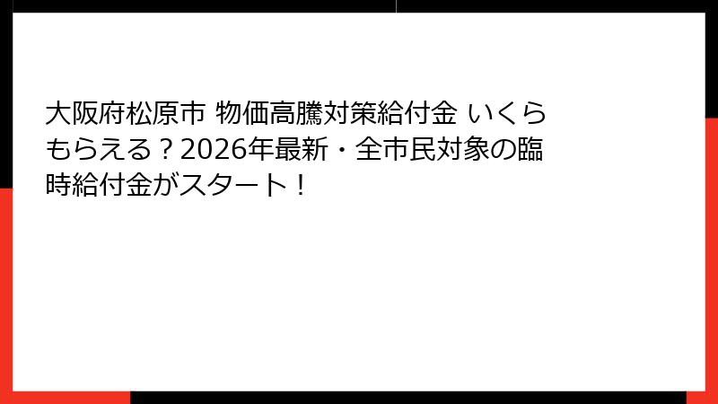 大阪府松原市 物価高騰対策給付金 いくらもらえる？2026年最新・全市民対象の臨時給付金がスタート！