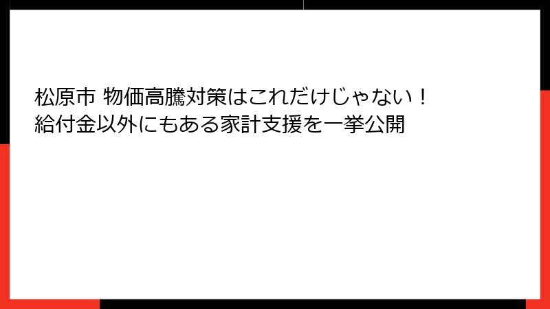 松原市 物価高騰対策はこれだけじゃない！給付金以外にもある家計支援を一挙公開
