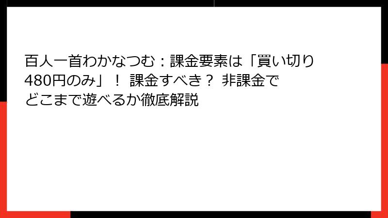 百人一首わかなつむ：課金要素は「買い切り480円のみ」！ 課金すべき？ 非課金でどこまで遊べるか徹底解説
