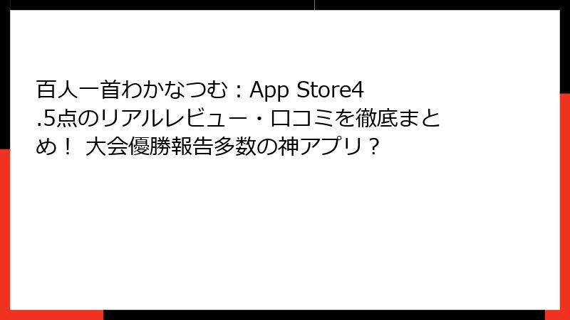 百人一首わかなつむ：App Store4.5点のリアルレビュー・口コミを徹底まとめ！ 大会優勝報告多数の神アプリ？