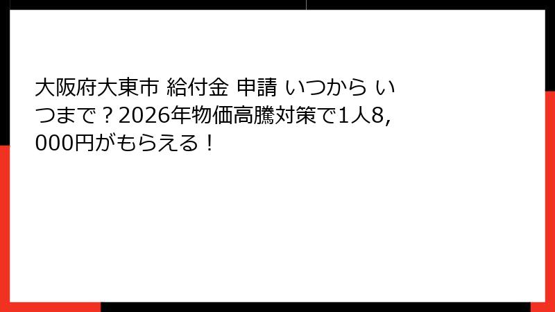 大阪府大東市 給付金 申請 いつから いつまで？2026年物価高騰対策で1人8,000円がもらえる！