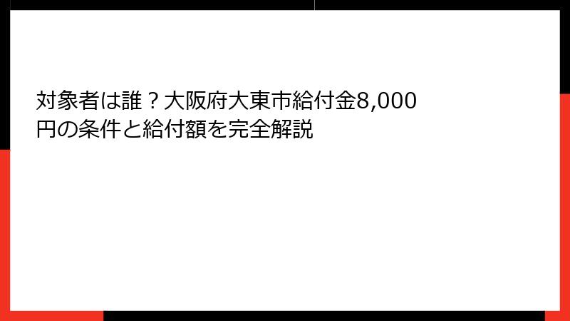 対象者は誰？大阪府大東市給付金8,000円の条件と給付額を完全解説