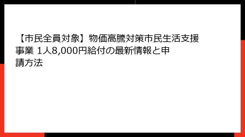 【市民全員対象】物価高騰対策市民生活支援事業 1人8,000円給付の最新情報と申請方法