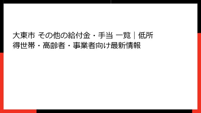 大東市 その他の給付金・手当 一覧｜低所得世帯・高齢者・事業者向け最新情報