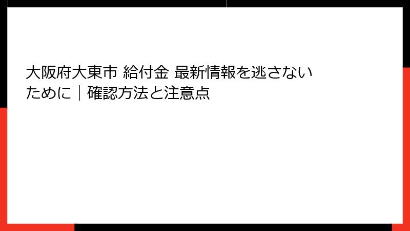 大阪府大東市 給付金 最新情報を逃さないために｜確認方法と注意点