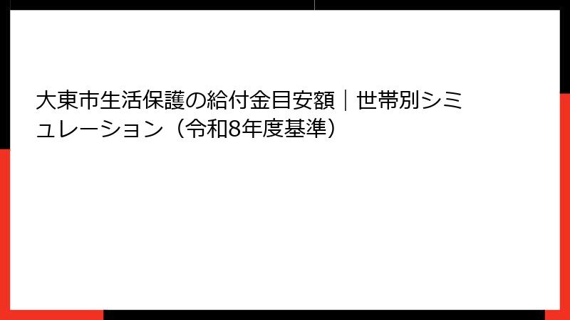 大東市生活保護の給付金目安額|世帯別シミュレーション(令和8年度基準)