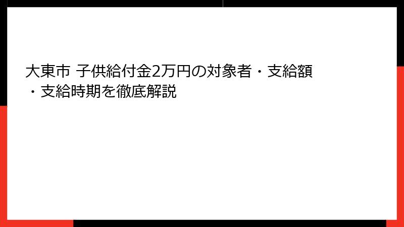 大東市 子供給付金2万円の対象者・支給額・支給時期を徹底解説