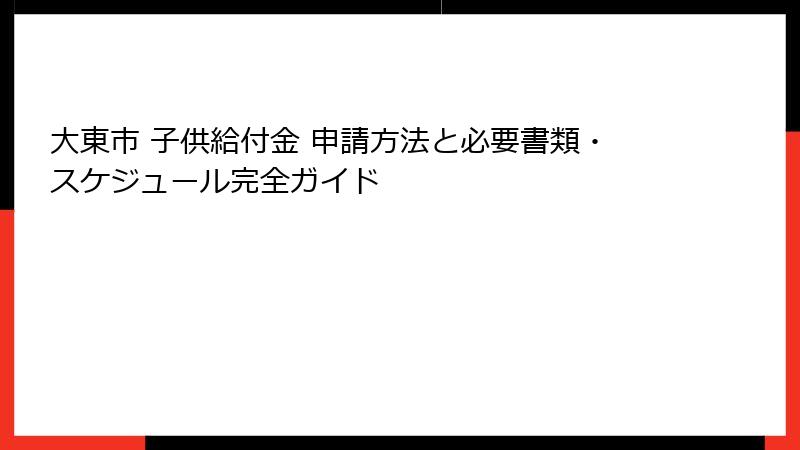 大東市 子供給付金 申請方法と必要書類・スケジュール完全ガイド
