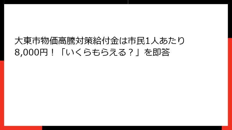 大東市物価高騰対策給付金は市民1人あたり8,000円！「いくらもらえる？」を即答