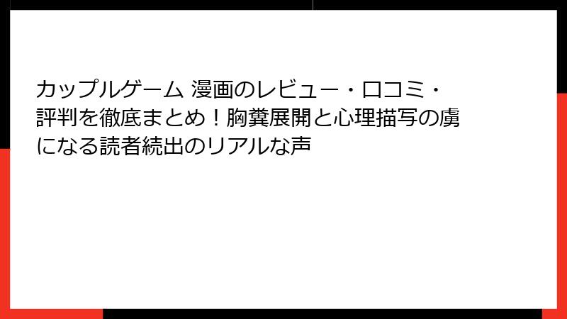 カップルゲーム 漫画のレビュー・口コミ・評判を徹底まとめ！胸糞展開と心理描写の虜になる読者続出のリアルな声