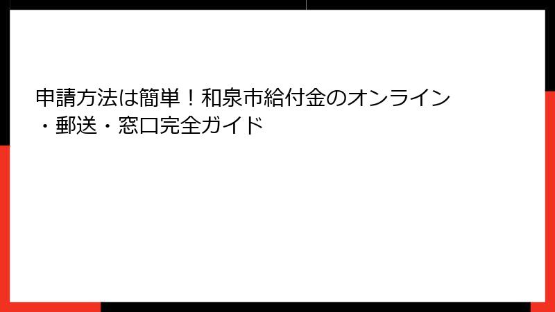 申請方法は簡単！和泉市給付金のオンライン・郵送・窓口完全ガイド