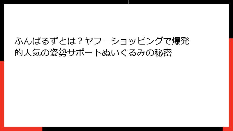 ふんばるずとは?ヤフーショッピングで爆発的人気の姿勢サポートぬいぐるみの秘密