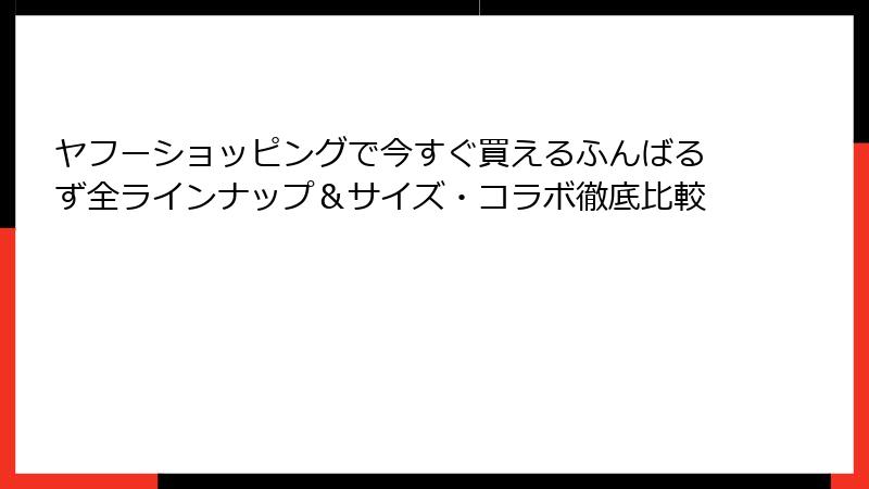 ヤフーショッピングで今すぐ買えるふんばるず全ラインナップ&サイズ・コラボ徹底比較