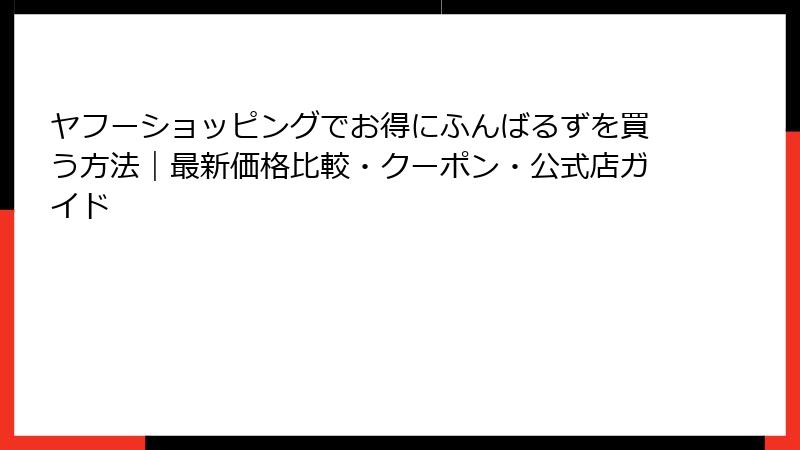 ヤフーショッピングでお得にふんばるずを買う方法|最新価格比較・クーポン・公式店ガイド