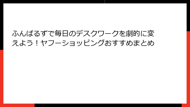ふんばるずで毎日のデスクワークを劇的に変えよう!ヤフーショッピングおすすめまとめ