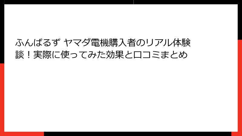 ふんばるず ヤマダ電機購入者のリアル体験談！実際に使ってみた効果と口コミまとめ