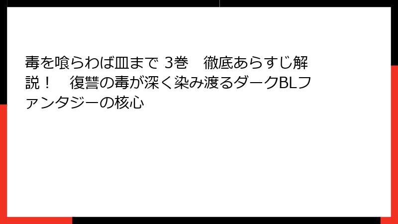 毒を喰らわば皿まで 3巻　徹底あらすじ解説！　復讐の毒が深く染み渡るダークBLファンタジーの核心