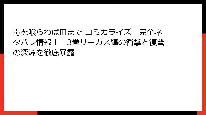 毒を喰らわば皿まで コミカライズ　完全ネタバレ情報！　3巻サーカス編の衝撃と復讐の深淵を徹底暴露