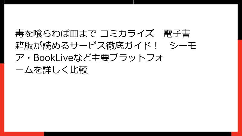 毒を喰らわば皿まで コミカライズ　電子書籍版が読めるサービス徹底ガイド！　シーモア・BookLiveなど主要プラットフォームを詳しく比較