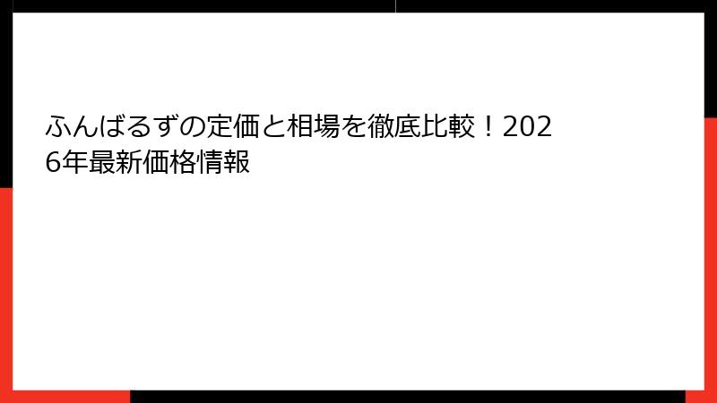 ふんばるずの定価と相場を徹底比較!2026年最新価格情報