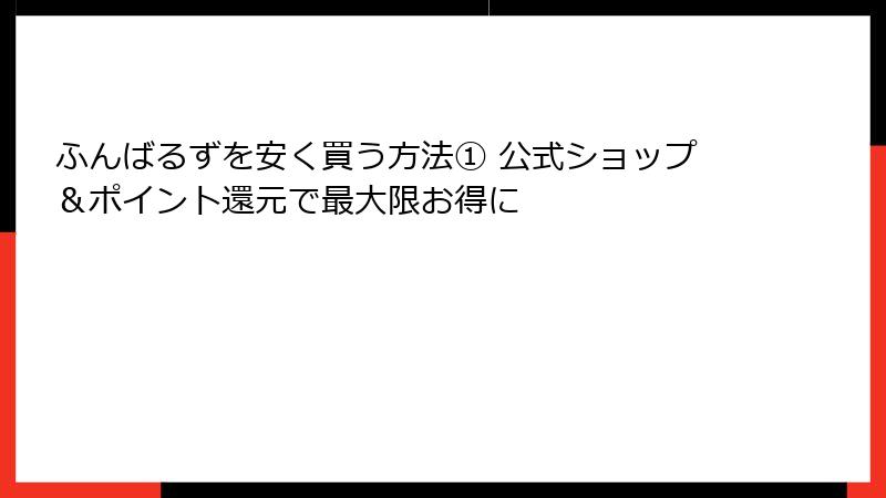 ふんばるずを安く買う方法① 公式ショップ&ポイント還元で最大限お得に