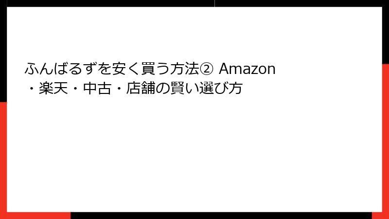 ふんばるずを安く買う方法② Amazon・楽天・中古・店舗の賢い選び方