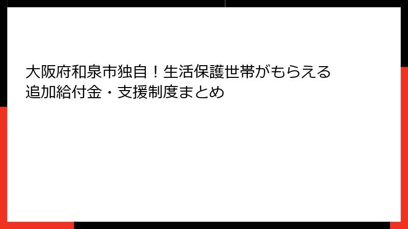 大阪府和泉市独自！生活保護世帯がもらえる追加給付金・支援制度まとめ