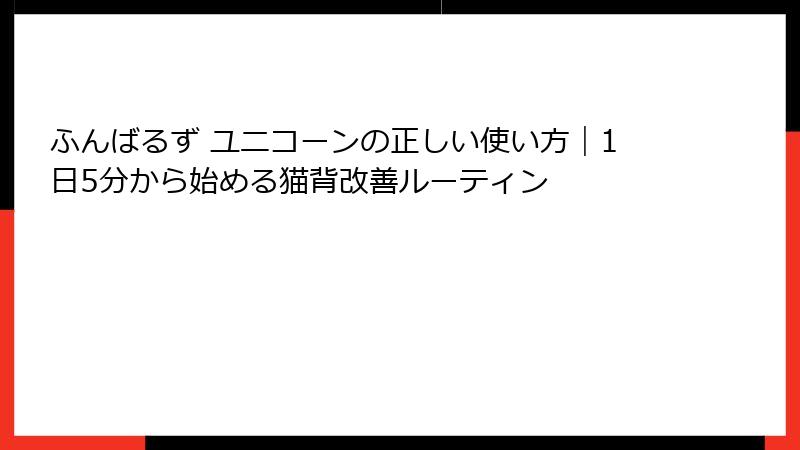 ふんばるず ユニコーンの正しい使い方｜1日5分から始める猫背改善ルーティン