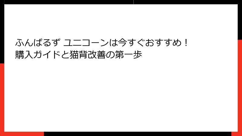 ふんばるず ユニコーンは今すぐおすすめ！購入ガイドと猫背改善の第一歩