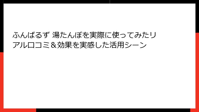 ふんばるず 湯たんぽを実際に使ってみたリアル口コミ＆効果を実感した活用シーン