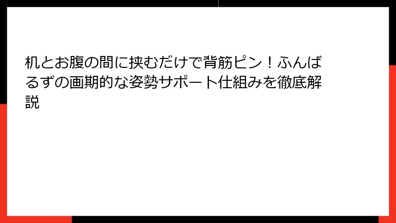 机とお腹の間に挟むだけで背筋ピン！ふんばるずの画期的な姿勢サポート仕組みを徹底解説