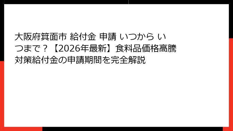 大阪府箕面市 給付金 申請 いつから いつまで?【2026年最新】食料品価格高騰対策給付金の申請期間を完全解説