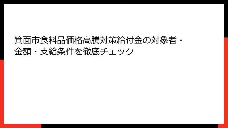 箕面市食料品価格高騰対策給付金の対象者・金額・支給条件を徹底チェック
